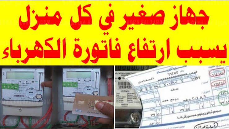 جهاز صغير في المنزل يتسبب في اشتعال فاتورة الكهرباء لتتخطى 1000 جنيه