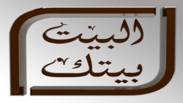 اضبط الآن.. تردد قناة البيت بيتك سينما 2023 على النايل سات بجودة HD