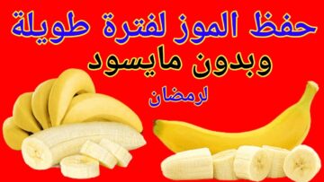 طريقة تخزين الموز في الفريزر بدون ما يسود ولا يغير طعمه