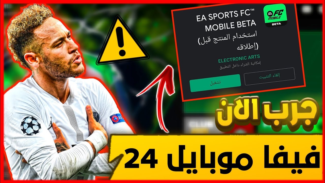 طريقة تحميل لعبة EA Sports Fc 24 فيفا موبايل 2024 بكل سهولة وبخطوات مرتبة ومُجربة