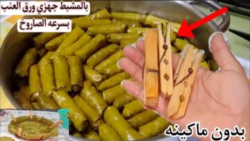 مشبك الغسيل السر.. طريقة لف ورق العنب والكرنب بسرعة خيالية