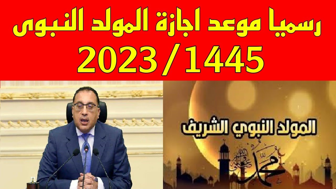 موعد إجازة المولد النبوي الشريف 2023 في القطاع الحكومي والخاص للموظفين