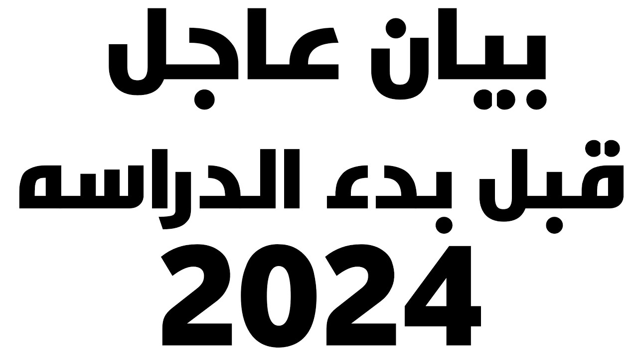 وزير التعليم يُصدر بيان هام قبل موعد بداية العام الدراسي الجديد 2023 5 وزير التعليم يُصدر بيان هام قبل موعد بداية العام الدراسي الجديد 2023