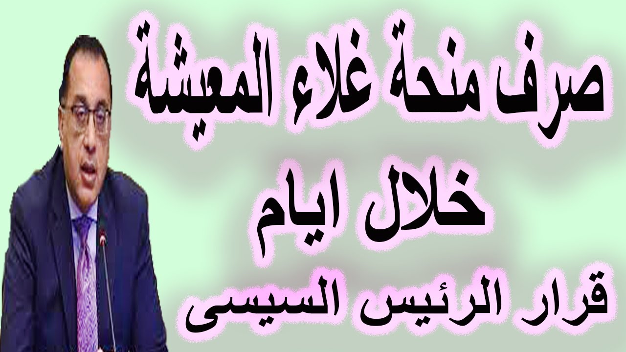 خبر يفرح كل البيوت بشأن مضاعفة منحة بدل غلاء المعيشة 5 خبر يفرح كل البيوت بشأن مضاعفة منحة بدل غلاء المعيشة
