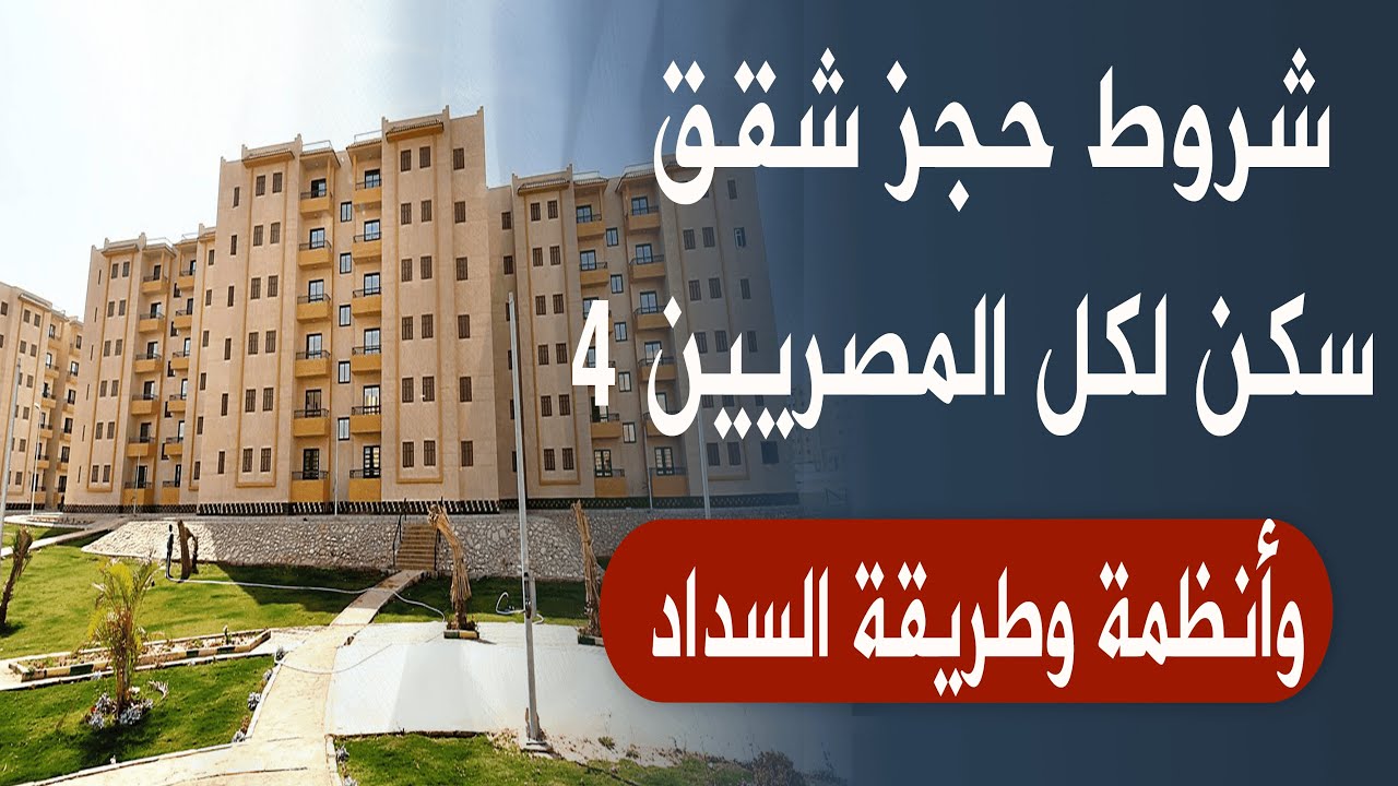 خبر سار.. طرح شقق سكن لكل المصريين الشهر القادم بالتقسيط على 20 سنة 5 خبر سار.. طرح شقق سكن لكل المصريين الشهر القادم بالتقسيط على 20 سنة