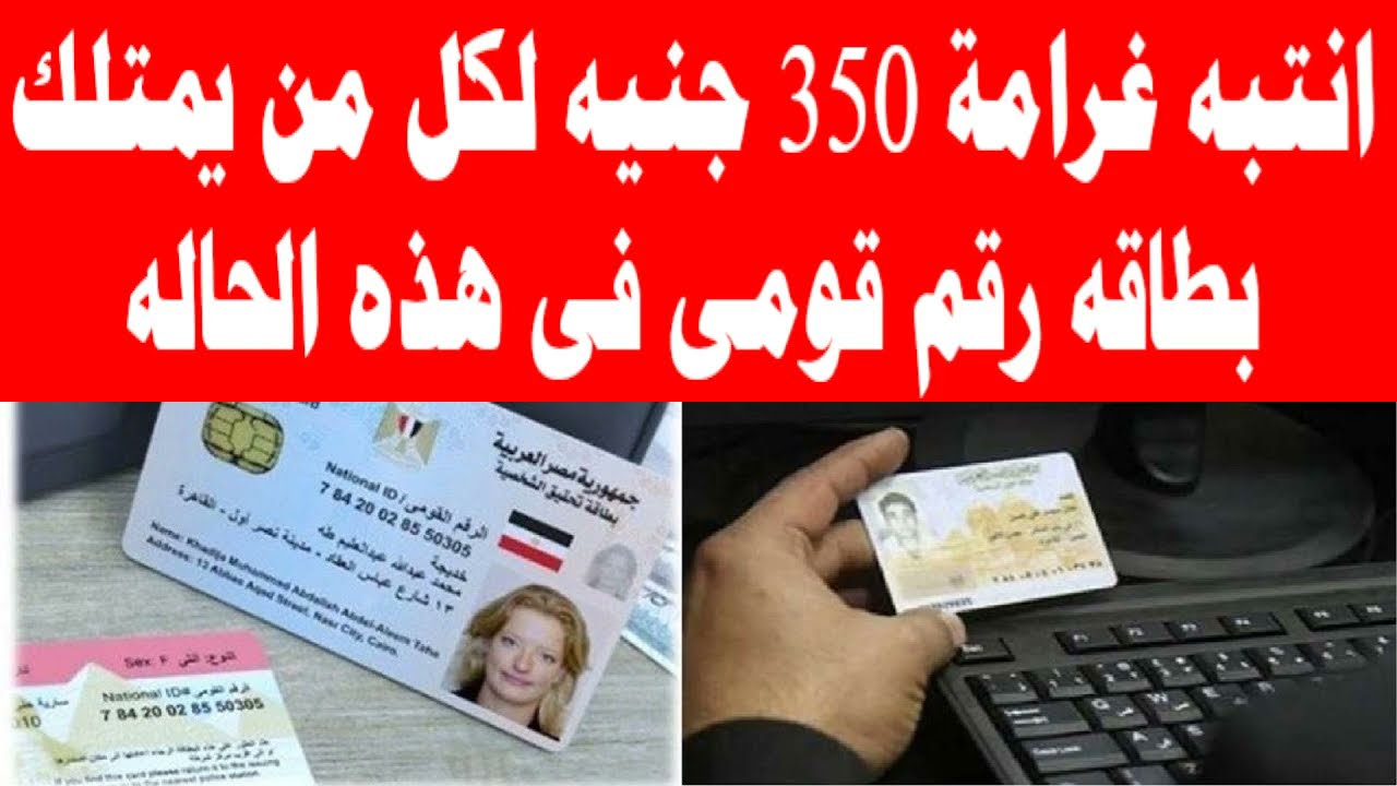 الداخلية تُقرر فرض غرامة مالية علي أصحاب هذه البطاقات الشخصية 5 الداخلية تُقرر فرض غرامة مالية علي أصحاب هذه البطاقات الشخصية