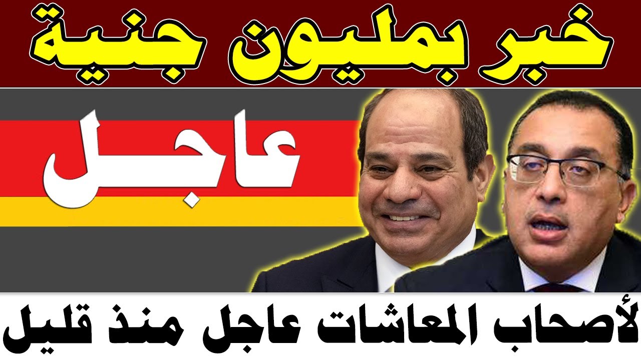 خبر بمليون جنيه لأصحاب المعاشات.. صرف 600 جنيه منحة مالية جديدة لهذه الفئات 5 خبر بمليون جنيه لأصحاب المعاشات.. صرف 600 جنيه منحة مالية جديدة لهذه الفئات