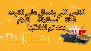 استقبل الآن .. تردد قناة سطلانة satalana tv الجديد 2023 لمشاهدة أحلى الأفلام
