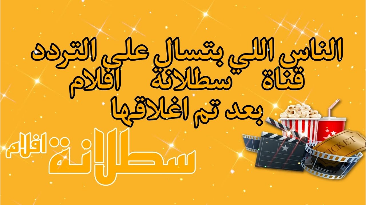 استقبل الآن .. تردد قناة سطلانة satalana tv الجديد 2023 لمشاهدة أحلى الأفلام