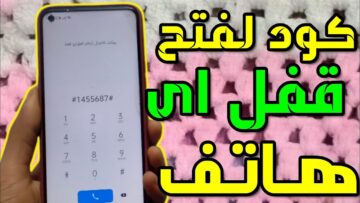 اعرف كيف تفتح قفل أي جوال بدون رقم سري أو نمط بدون فورمات