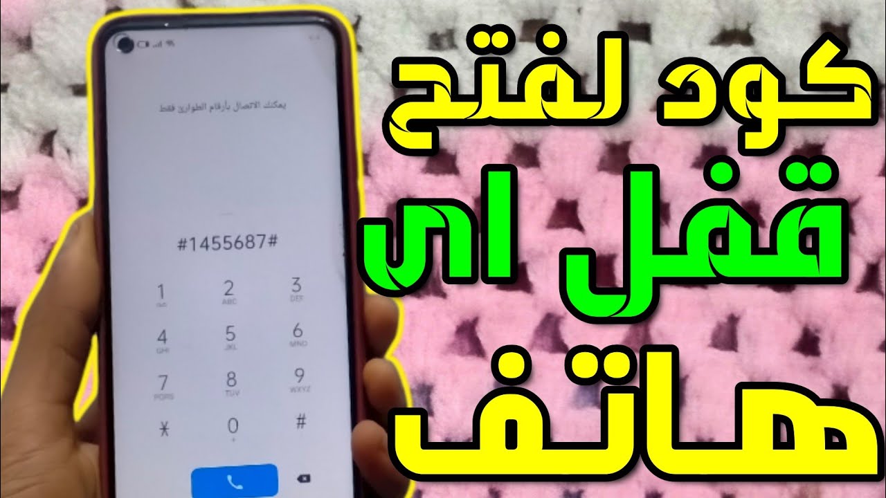 اعرف كيف تفتح قفل أي جوال بدون رقم سري أو نمط بدون فورمات