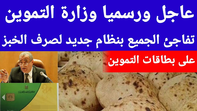 الحكومة تُحسم الجدل بشأن إلغاء فارق نقاط الخبز المدعم لبطاقات التموين 5 الحكومة تُحسم الجدل بشأن إلغاء فارق نقاط الخبز المدعم لبطاقات التموين