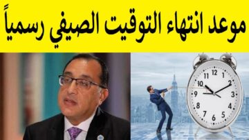 مجلس الوزراء يُقرر موعد انتهاء التوقيت الصيفي والعودة للشتوي