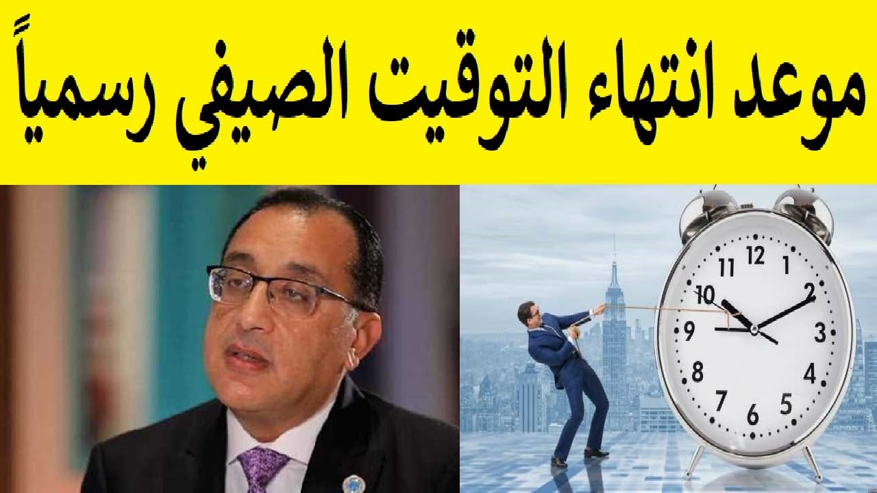 مجلس الوزراء يُقرر موعد انتهاء التوقيت الصيفي والعودة للشتوي 5 مجلس الوزراء يُقرر موعد انتهاء التوقيت الصيفي والعودة للشتوي