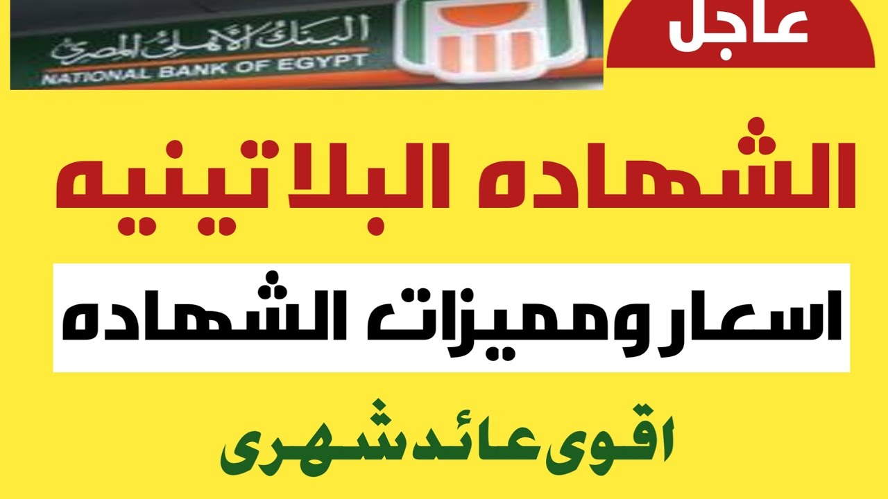 هتقبض حوالي 7000 جنيه شهريا.. البنك الأهلي يطرح الشهادة البلاتينية بأعلى فائدة