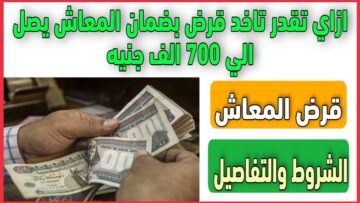 فرصة متتعوضش.. قرض لأصحاب المعاشات بقيمة كبيرة وتقسيط مرن