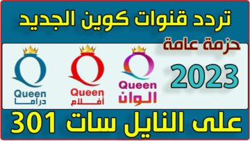 استقبل حالاً.. تردد قناة كوين Queen الجديد 2023 نايل سات بجودة HD