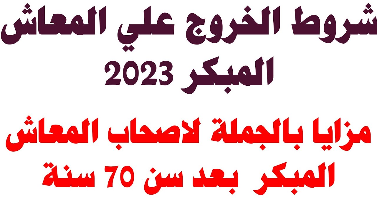 للقطاع الحكومي والخاص.. شروط المعاش المبكر 2023 في قانون التأمينات الجديد 5 للقطاع الحكومي والخاص.. شروط المعاش المبكر 2023 في قانون التأمينات الجديد