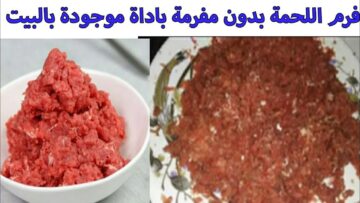 فكرة جهنمية لفرم اللحوم بدون مفرمة أو كبة بأداة موجودة في كل مطبخ