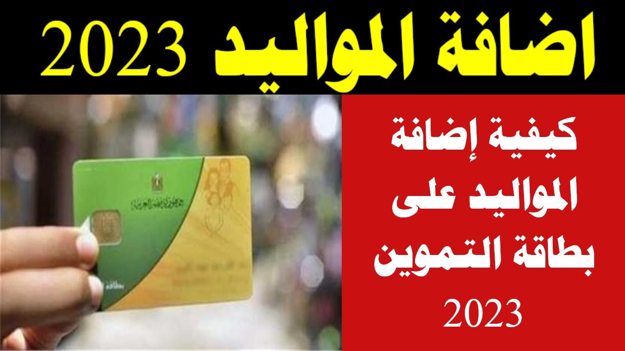 طريقة إضافة المواليد على بطاقة التموين 2023 بالخطوات عبر بوابة دعم مصر 5 طريقة إضافة المواليد على بطاقة التموين 2023 بالخطوات عبر بوابة دعم مصر
