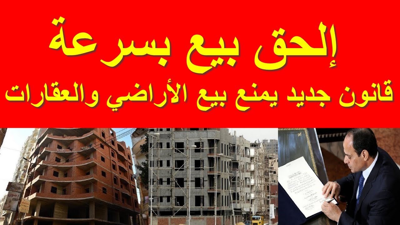 اللي لحق باع حقيقي فلت.. قانون جديد يمنع بيع الأراضي والعقارات في المدن والقرى إلا بشروط صعبة
