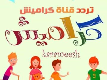 تردد قناة كراميش الجديدة لعام 2024 لعرض المحتوى الترفيهي