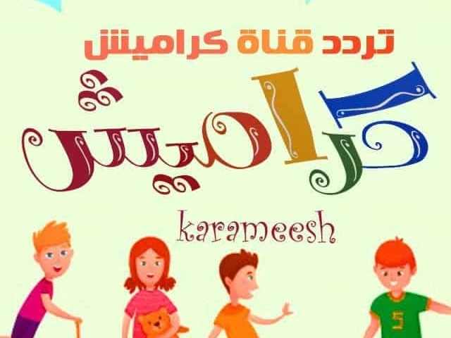 تردد قناة كراميش الجديدة لعام 2024 لعرض المحتوى الترفيهي