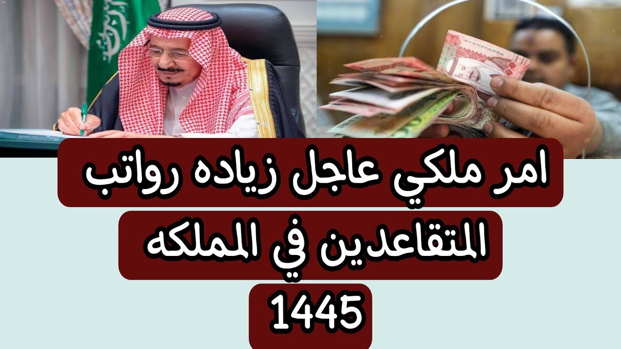 أمر ملكي يُحسم حقيقة زيادة رواتب المتقاعدين والموظفين بالسعودية 1445 5 أمر ملكي يُحسم حقيقة زيادة رواتب المتقاعدين والموظفين بالسعودية 1445