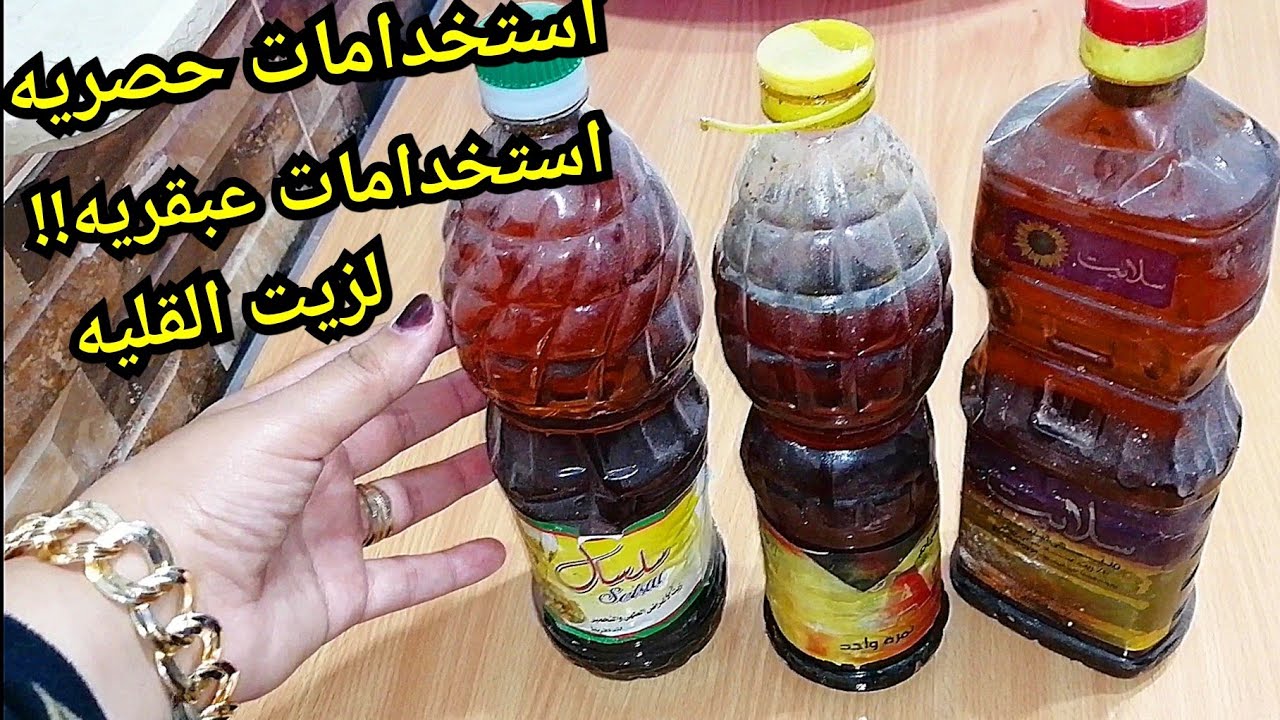 كنز موجود في بيتك وإنتي بترميه كل ده.. أوعي ترمي الزيت المستخدم لديكي سيصنع المعجزات باستخداماته المتعددة