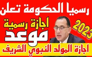 الحكومة تُعلن ترحيل إجازة المولد النبوي الشريف لهذا الموعد