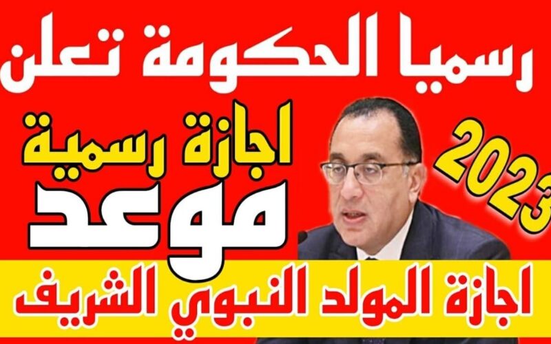 موعد المولد النبوي الشريف 1446.. والإجازات الرسمية المتبقية 2024