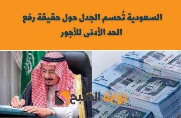 4000 ريال حد أدنى للموظفين.. السعودية تُحسم الجدل حول حقيقة رفع الحد الأدنى للأجور