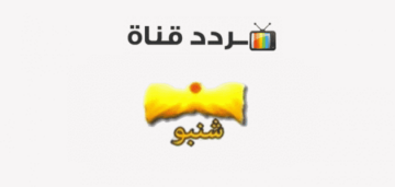 تردد قناة شنبو 2023 على النايل سات لمشاهدة أجدد الأفلام العربية