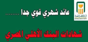 البنك الأهلي المصري يقدم شهادة استثمار مميزة لعملائه