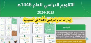 التعليم توضح عدد أيام إجازة اليوم الوطني للمدارس والجامعات 1445