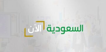 تردد قناة السعودية الآن 2023 على جميع الأقمار الصناعية بجودة عالية