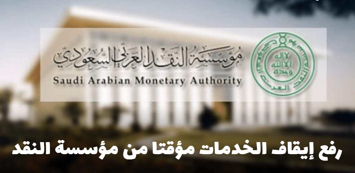 بشرى سارة بشأن رفع إيقاف الخدمات مؤقتاً من مؤسسة النقد في المملكة 5 بشرى سارة بشأن رفع إيقاف الخدمات مؤقتاً من مؤسسة النقد في المملكة