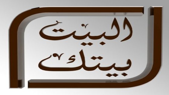 اضبط الآن.. تردد قناة البيت بيتك سينما 2023 على النايل سات بجودة عالية