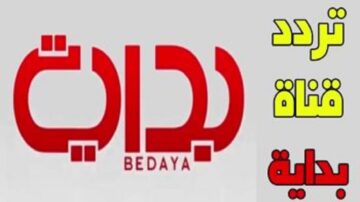 تردد قناة بداية 2023 على النايل سات لعرض باقة من مختلف البرامج