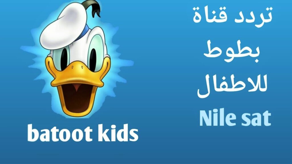 تردد قناة بطوط كيدز 2023 على النايل سات لبرامج الأطفال