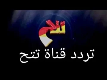 تردد قناة تتح 2023 لعرض باقة من أجدد الأفلام العربية المميزة