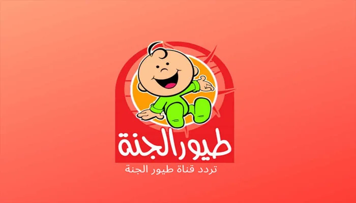 تردد قناة طيور الجنة 2023 لعرض أجمل أناشيد وفقرات برامج الأطفال بجودة HD عالية