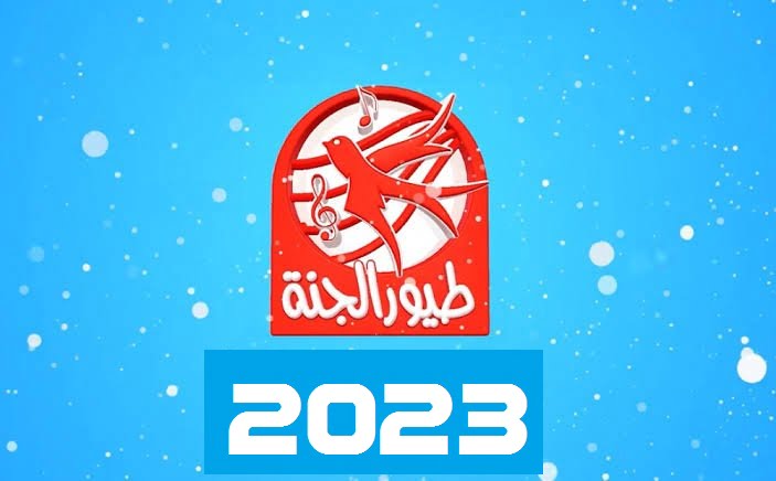 تردد قناة طيور الجنة الحديث 2023 لعرص باقة مميزة من أناشيد الأطفال
