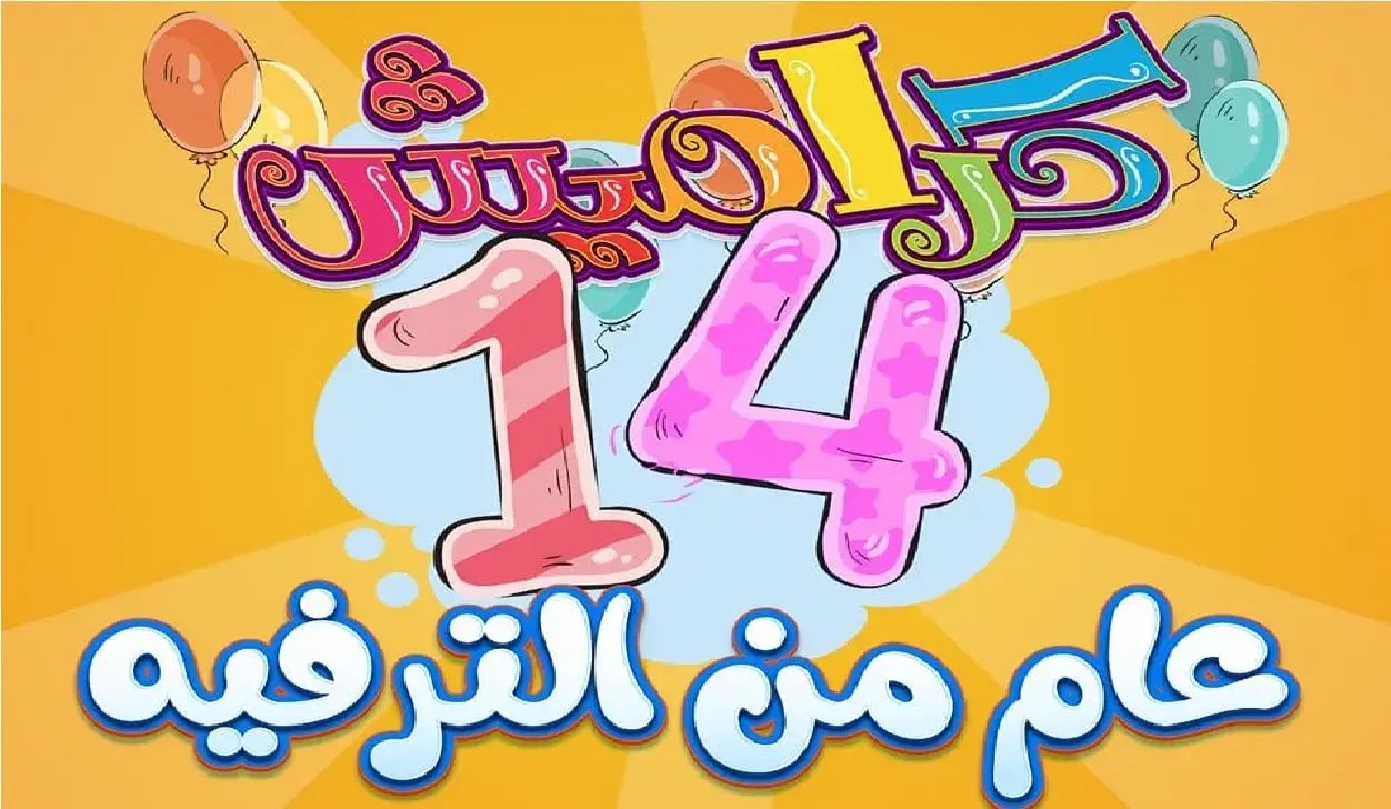 تردد قناة كراميش 2023 للأطفال Karameesh tv بجودة HD عالية