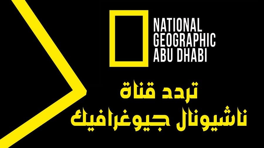 بإشارة قوية.. تردد قناة ناشيونال جيوغرافيك 2023 الجديد للأفلام الوثائقية