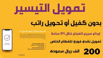 تمويل شخصي فوري من التيسير للتمويل واستلامه خلال 24 ساعة