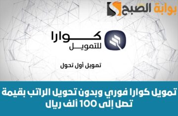تمويل كوارا فوري وبدون تحويل الراتب بقيمة 100 ألف ريال