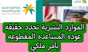 حقيقة عودة صرف المساعدة المقطوعة بأمر ملكي للفئات المستحقة من الضمان