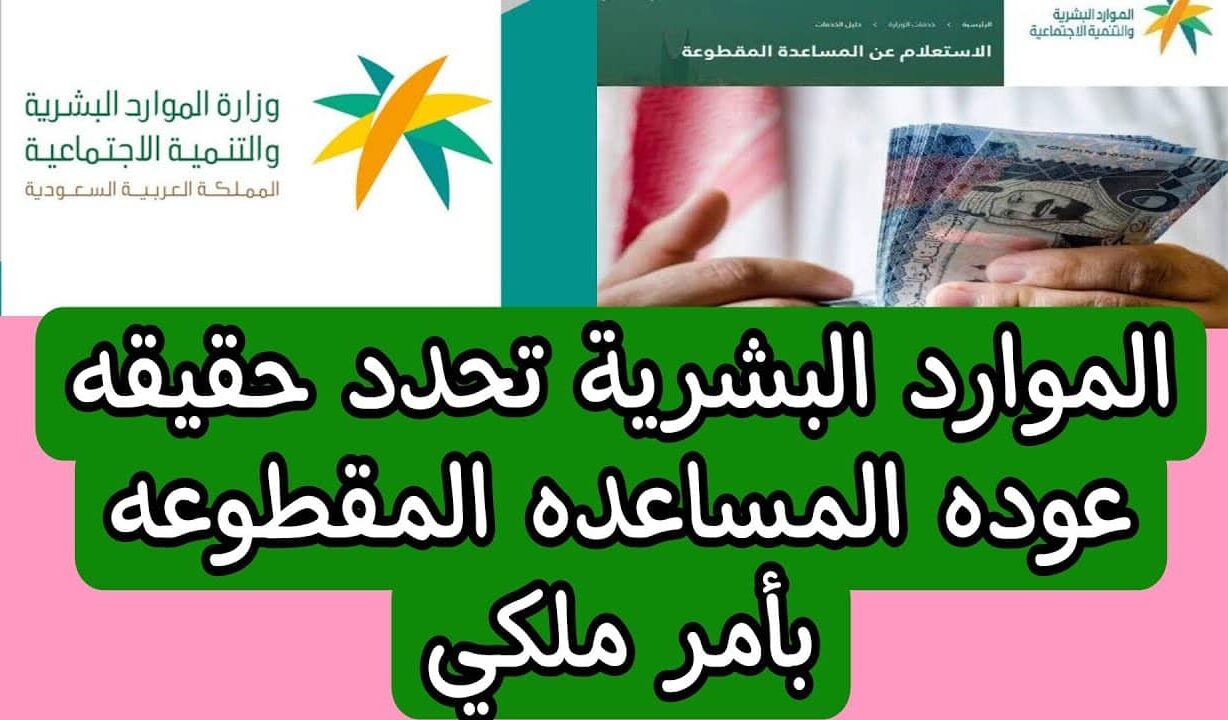 حقيقة عودة صرف المساعدة المقطوعة بأمر ملكي للفئات المستحقة من الضمان