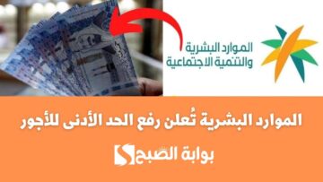 بشرى سارة لكل مواطن سعودي.. الموارد البشرية تُعلن رفع الحد الأدنى للأجور